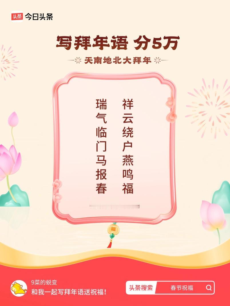 写拜年语送祝福新春拜年送祝福！我的祝福是：“瑞气临门马报春，祥云绕户燕鸣福”！快