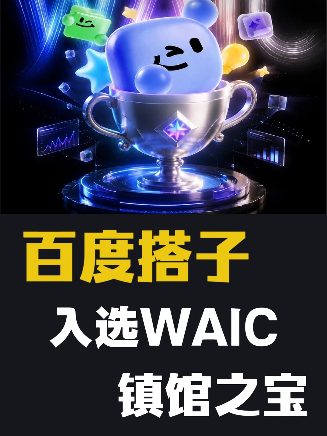 WAIC百度放大招，这个镇馆之宝很值得看看！