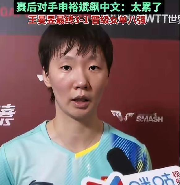 21-19，王曼昱对阵申裕斌打出超高比分，赛后申裕斌赛后中文感慨：太累了！

王