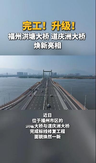 焕然一新！福州洪塘大桥、道庆洲大桥完成标线修复工程，行车安全升级了。