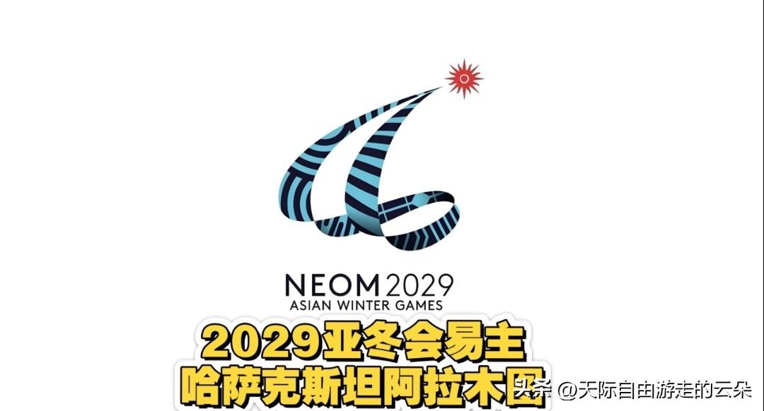 2029亚冬会易主！哈萨克斯坦阿拉木图接棒，沙特因场馆延期退赛

2026年2月