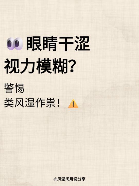 眼干难耐？这可能是类风湿在作怪！