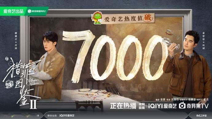 檀健次《猎罪图鉴2》爱奇艺热度值破7000，沈翊[good]檀健次[good] 