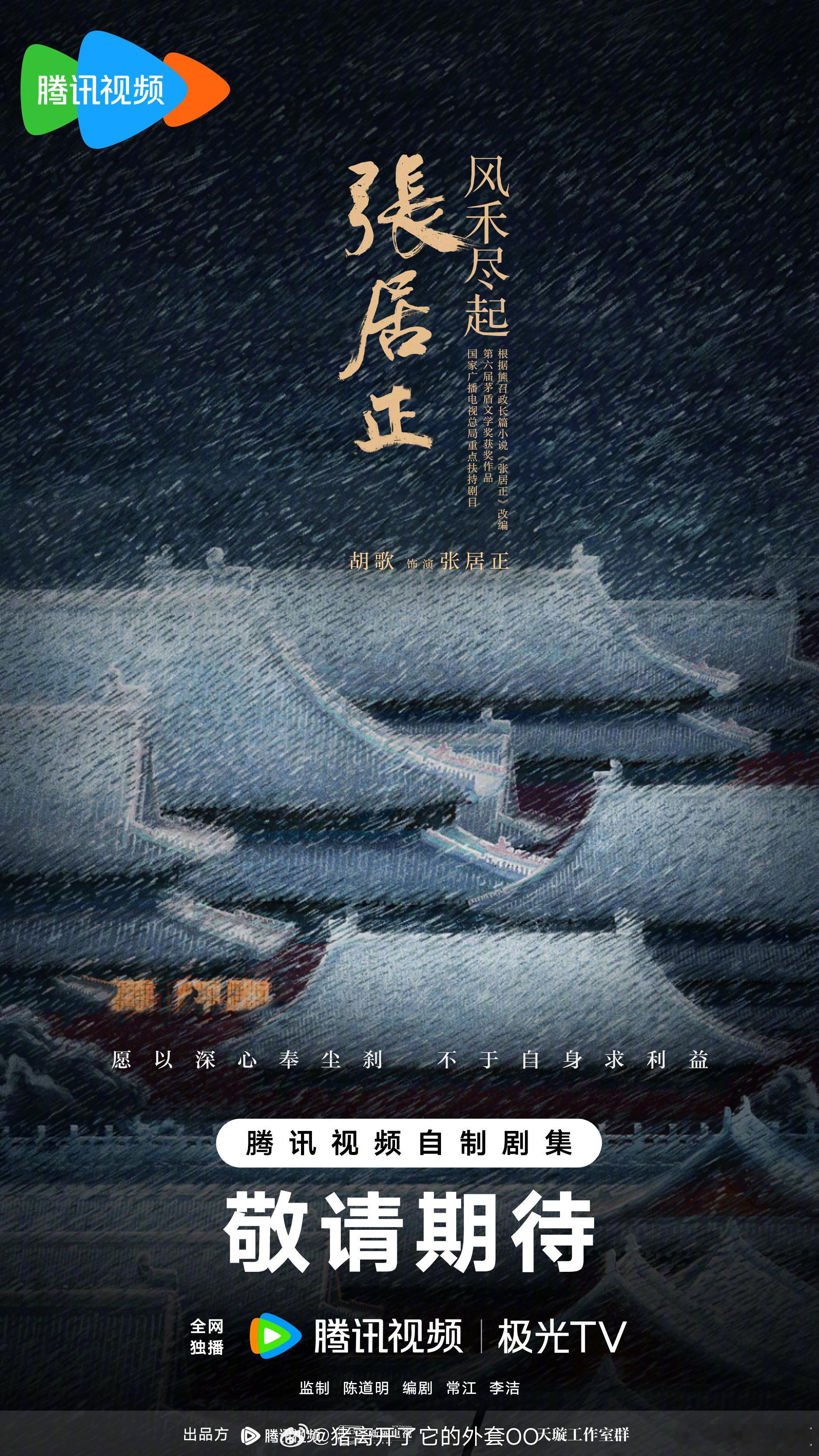 胡歌风禾尽起张居正官宣概念海报，大男主单人官宣！！[打call][打call] 