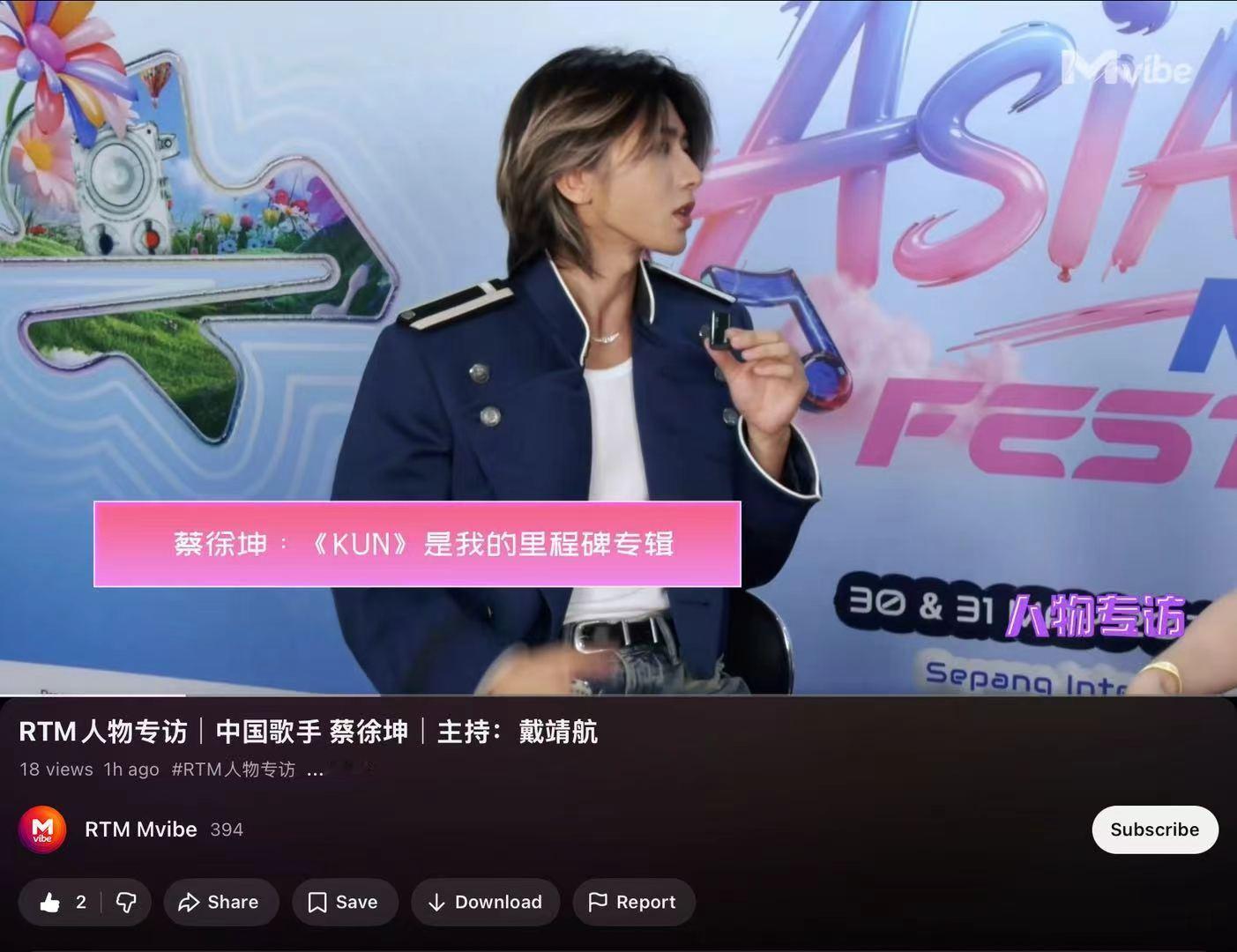 蔡徐坤新专辑KUN RTM Mvibe已在油管上传完整版专访请大家先不要搬运完整