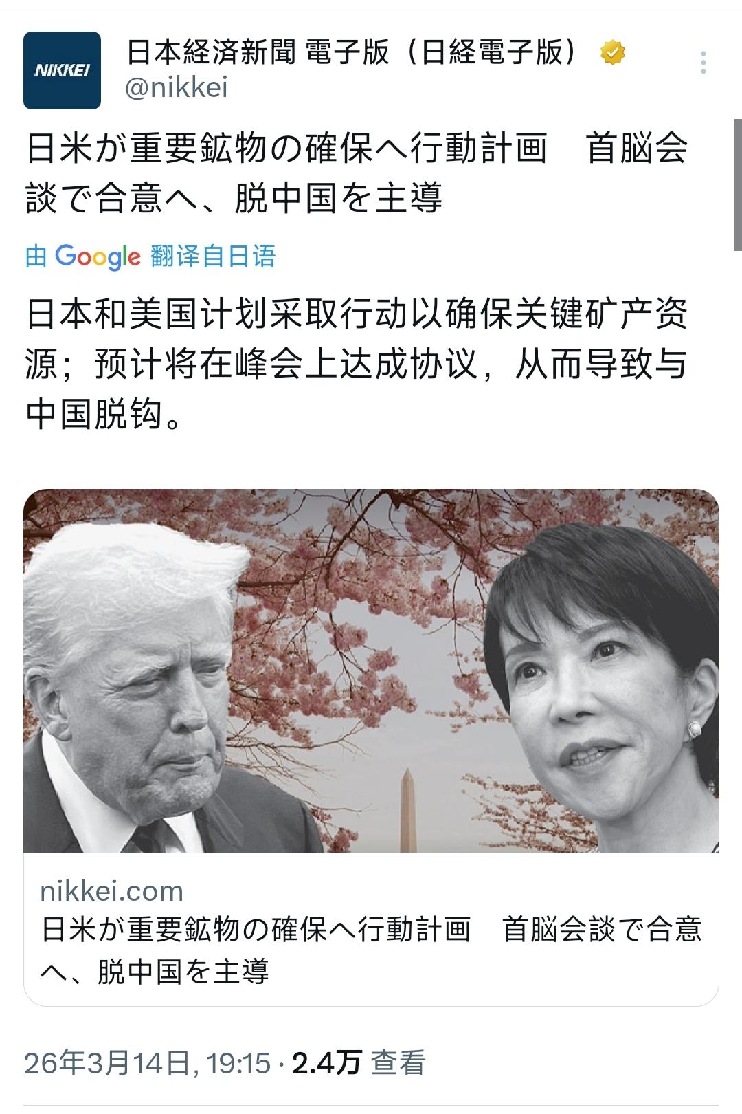 日经新闻今晚（3月14日晚）报道：“日本和美国计划采取行动以确保关键矿产资源；预