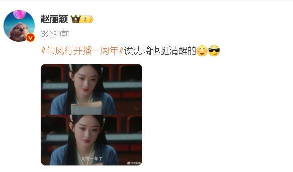 赵丽颖纪念与凤行开播一周年赵丽颖疑似回应早期评价来自星星的你赵丽颖晒沈璃台词，“