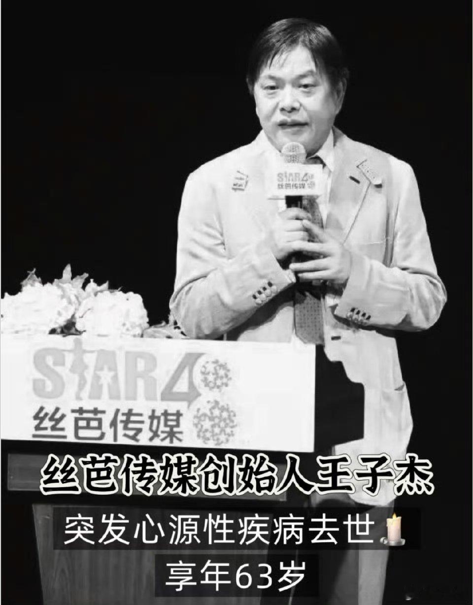 丝芭总裁王子杰去世 一代娱乐行业开拓者落幕，唏嘘与争议并存。63岁突发心源性疾病