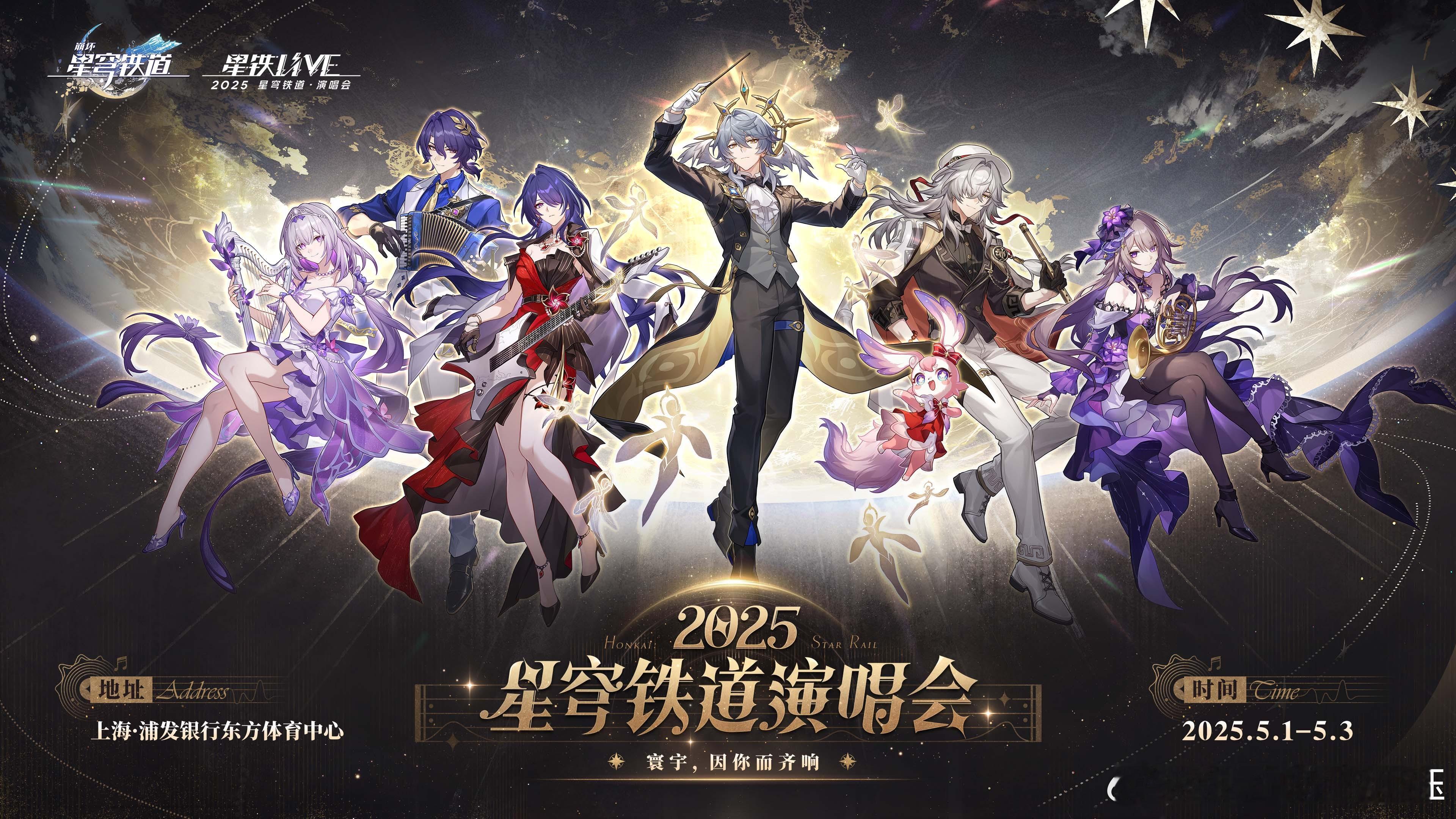 「星铁LIVE」2025星穹铁道演唱会5月1/2/3演出5月3日19:00直播此
