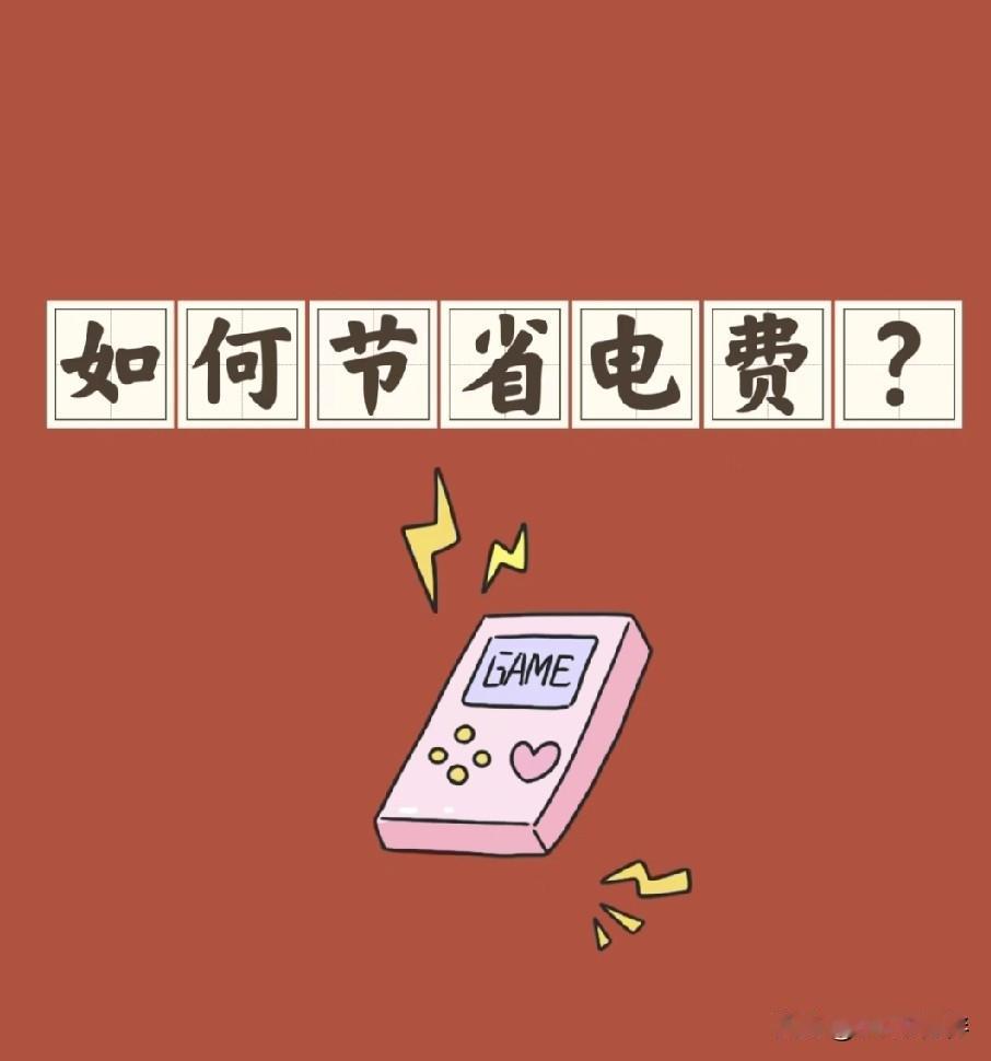 电费飙升别慌！记住这几个省电技巧，每月能省一半电费。

不知道你有没有过这样的疑