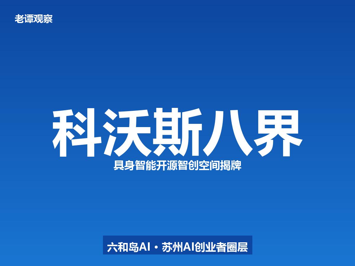 科沃斯掏出"八界"，扫地机器人一哥开源自造具身智能，科沃斯掏家底了。

昨天（7