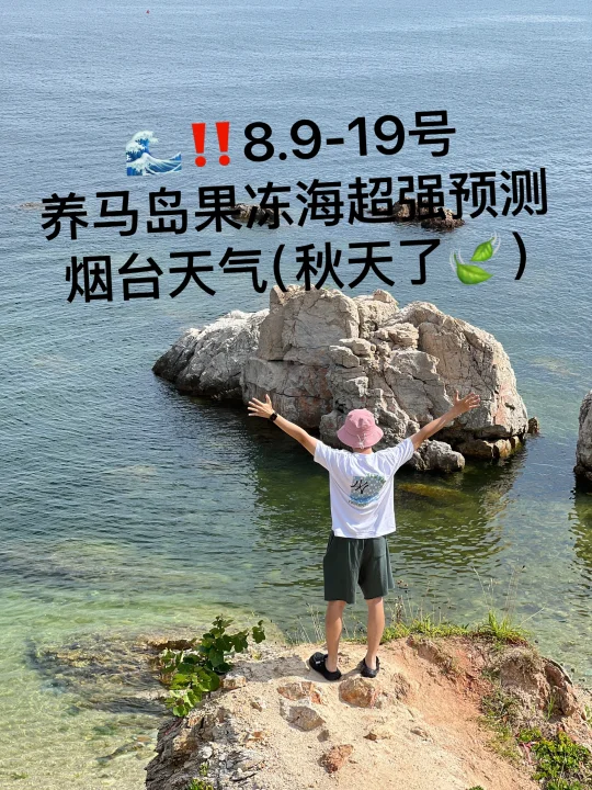 📍8.9-19号烟台养马岛果冻海超强预测