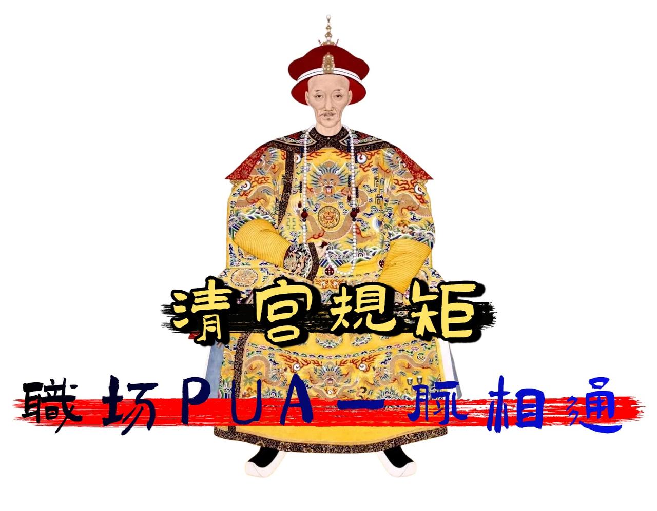 在清代真实的后宫中，宫女被严格规定“行不回头，笑不露齿”。

走路不许左右张望，
