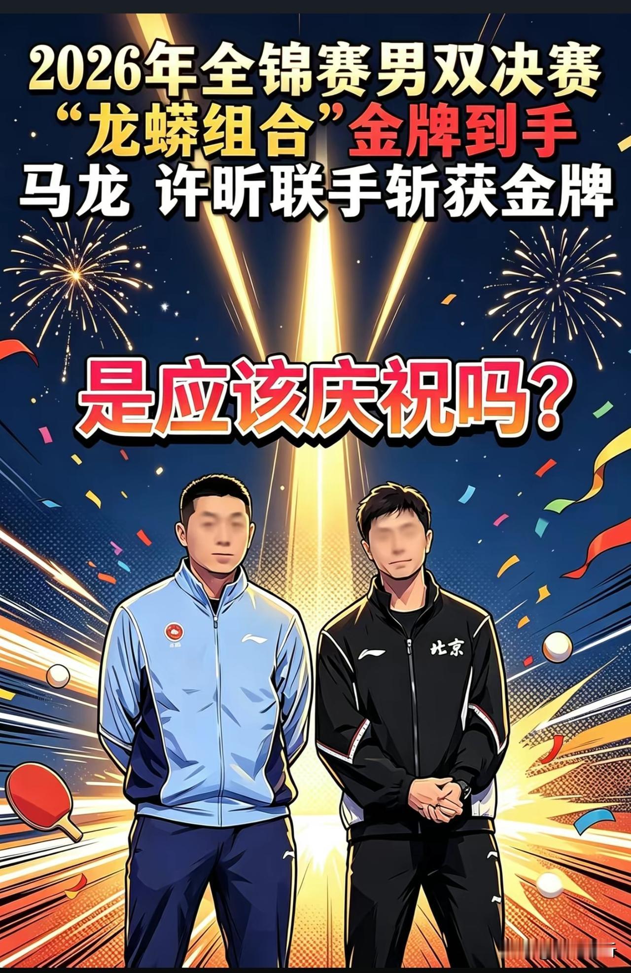乒乓球全锦赛，半退役龙蟒组合，零封对手夺冠！

在修仙小说中，一旦扫地僧或者宗门