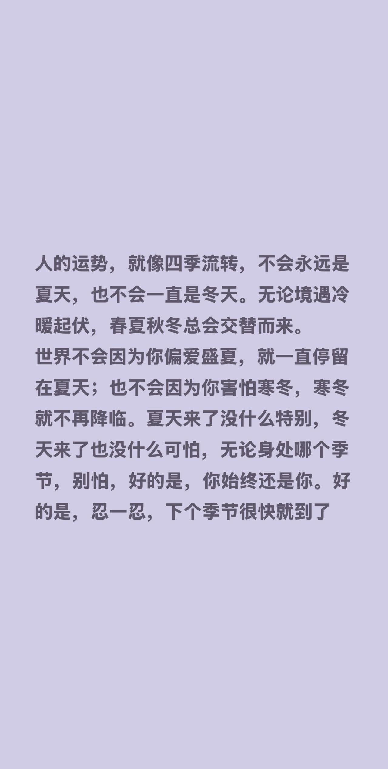 人的运势，就像四季流转，不会永远是夏天，也不会一直是冬天。无论境遇冷暖起伏，春夏