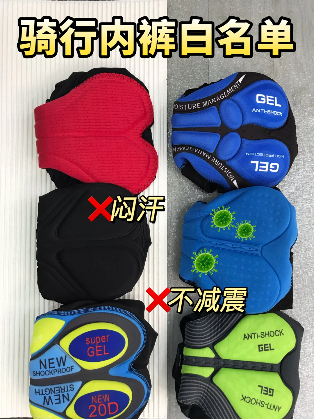 新品男士骑行内裤大测评！这些雷可别在踩了