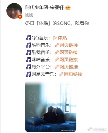 宋亚轩新歌体贴正式上线  宋亚轩新歌体贴正式上线，冬日体贴的SONG陪着你！是超