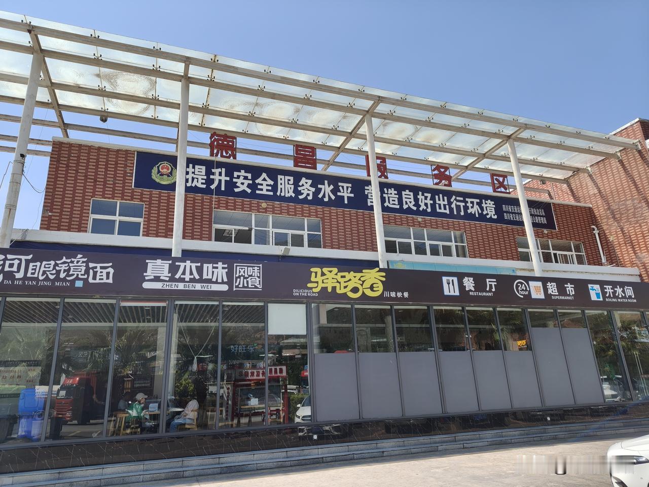 上午11点从西昌出发前往攀枝花的米易，12点到达德昌服务区，因为到了饭点，肚子确