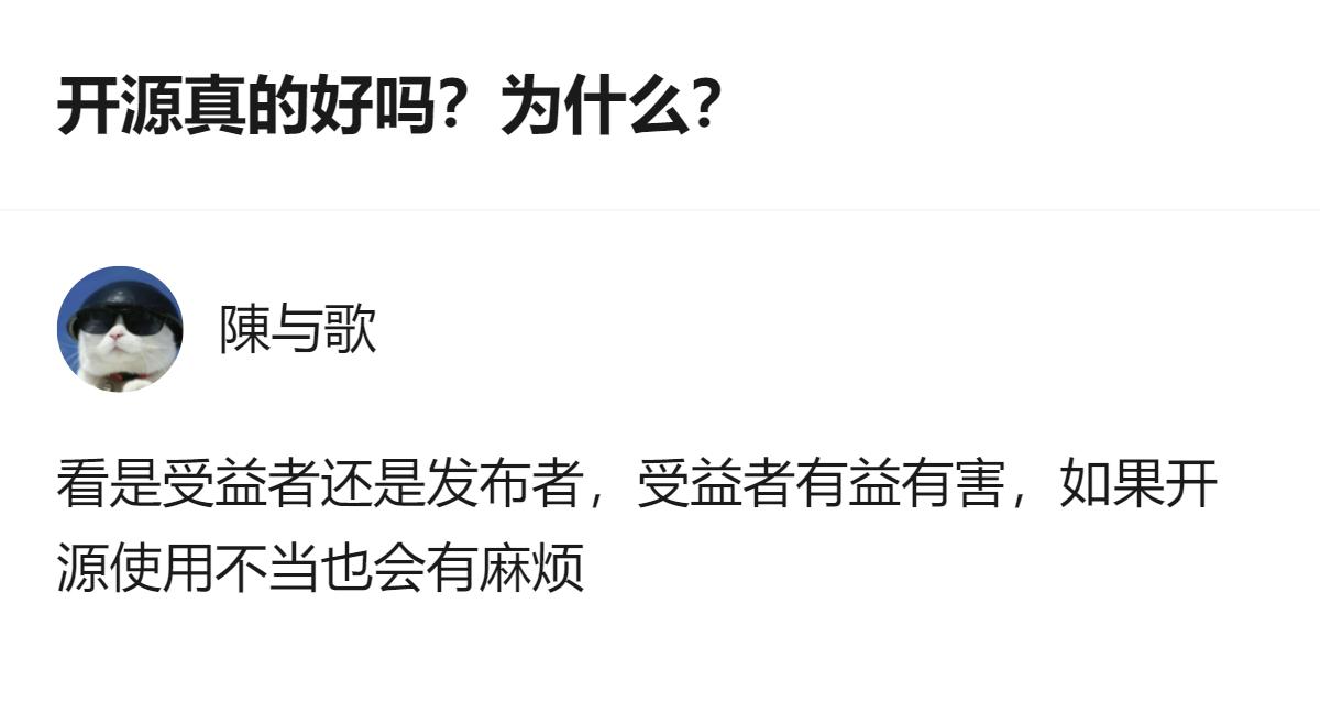 其实开源好不好根本没标准答案，全看你是蹭成果的受益者，还是掏心血做项目的发布者，