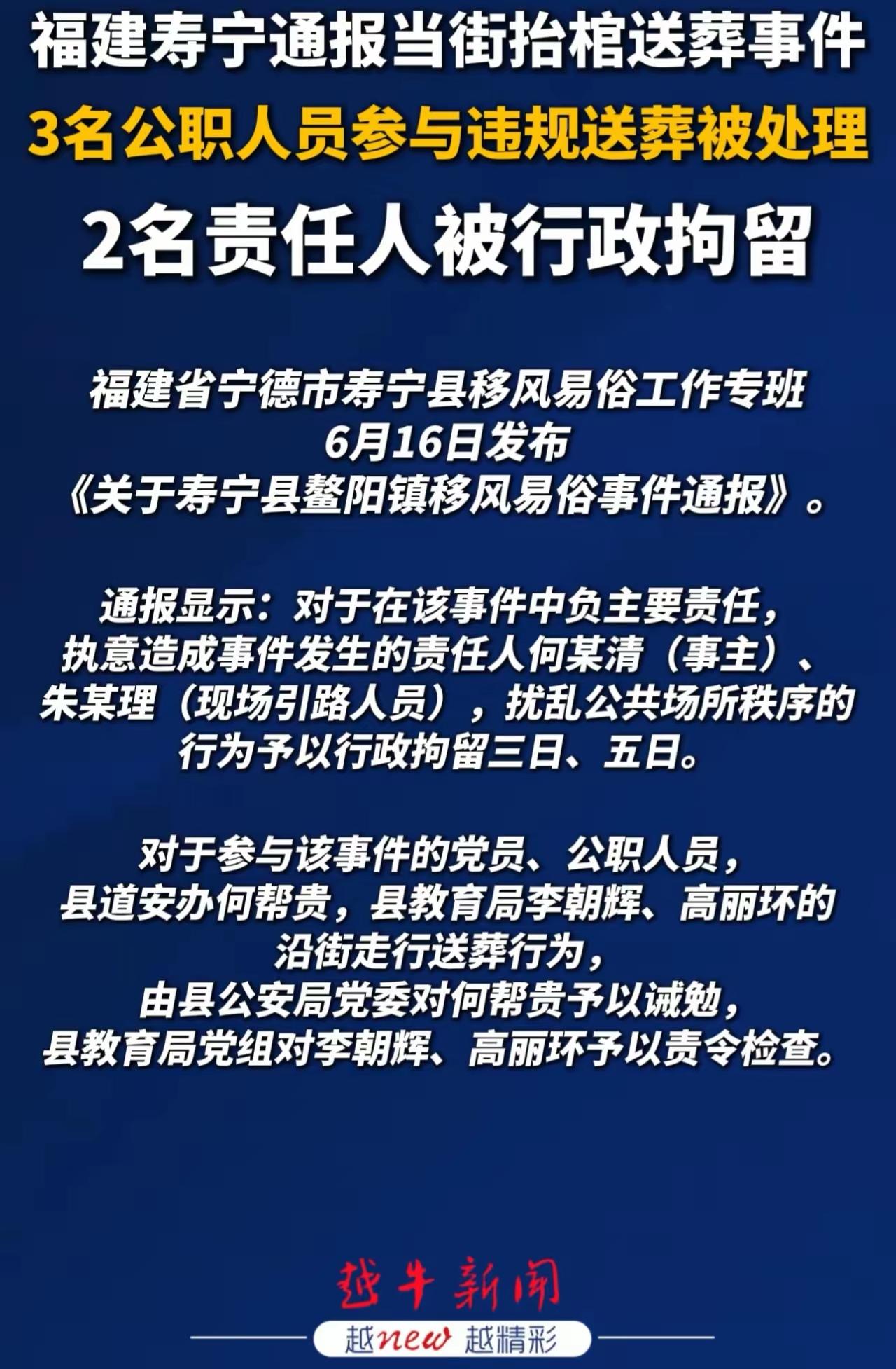 [思考]福建宁德寿宁县“抬棺送葬”的事，很多人“望文生义”就觉得“处理重了”，不