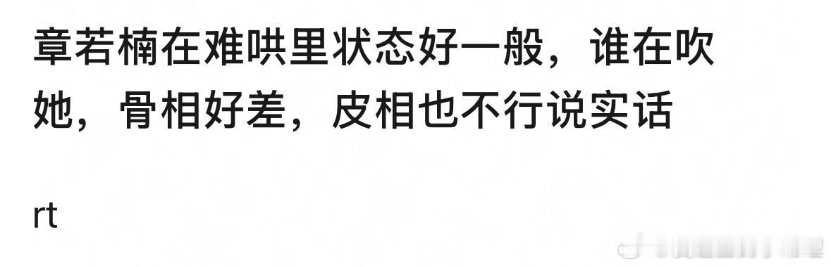 章若楠好漂亮 章若楠在《难哄》里表现差劲演技像木头？有没有看过的来说说 