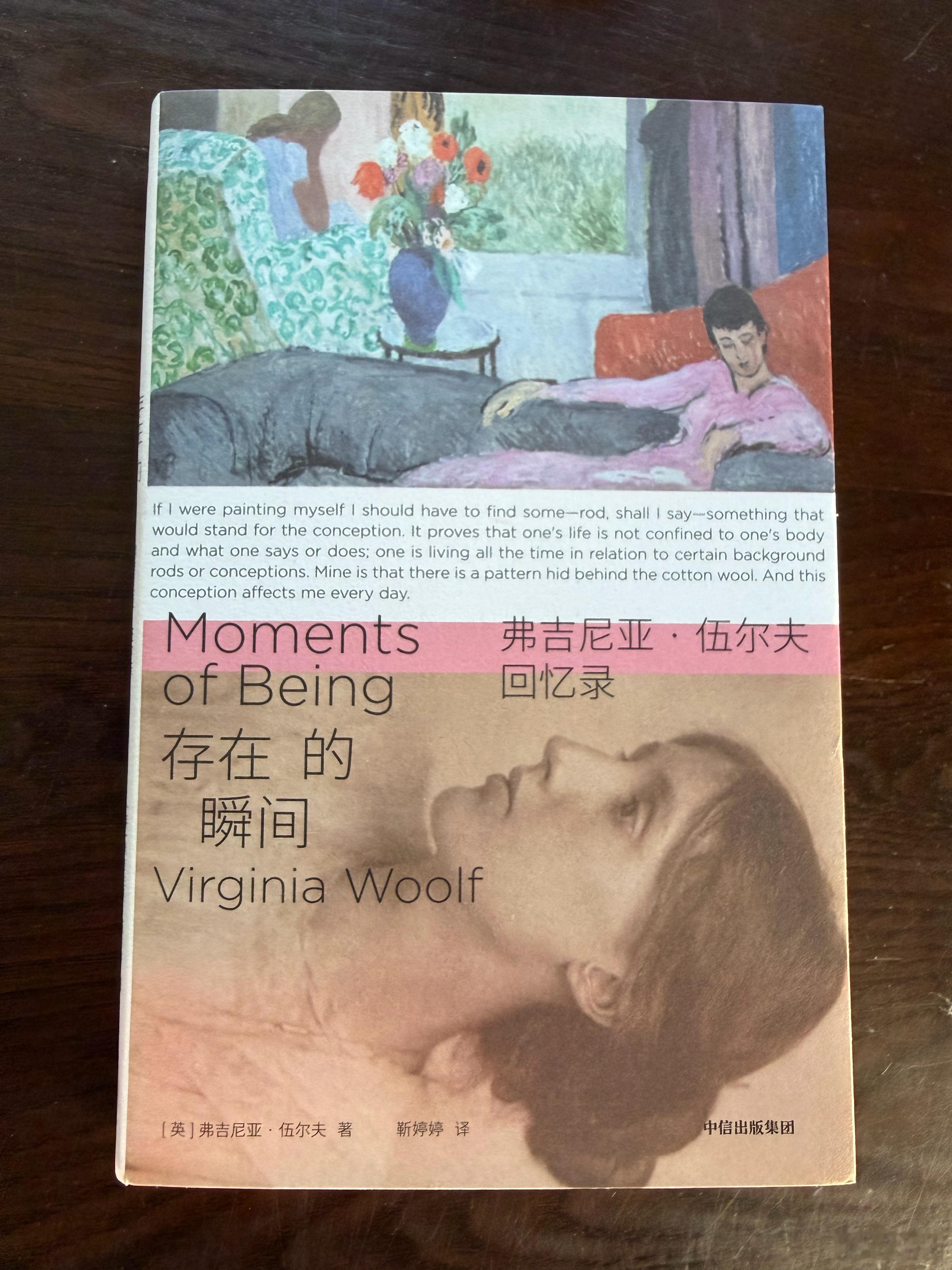 推荐一本书 读完《存在的瞬间：弗吉尼亚·伍尔夫回忆录》，[英] 弗吉尼亚·伍尔夫
