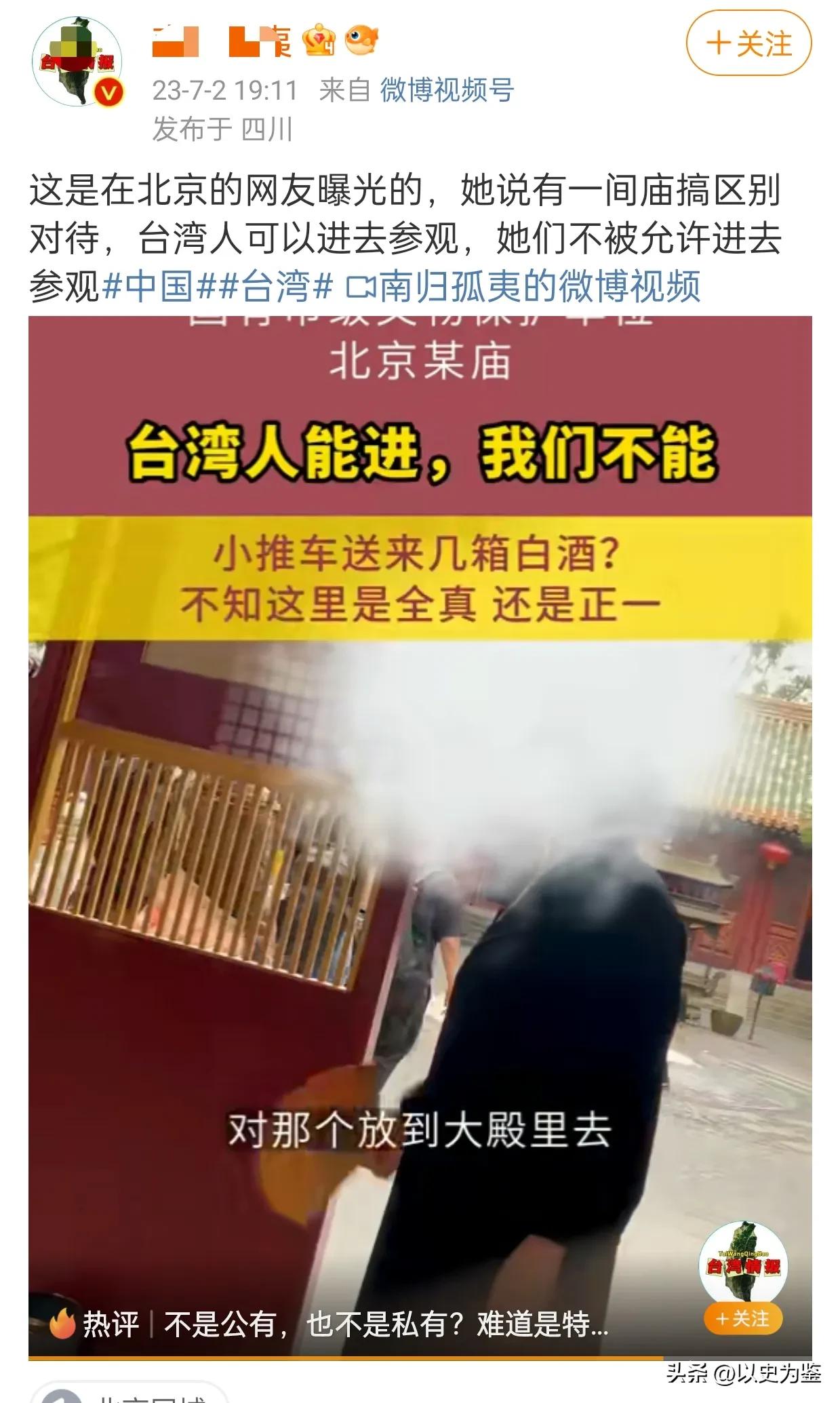刚刷到有网友很生气地爆料说：北京某道观不让内地游客进，但是来了八个台湾人马上就让