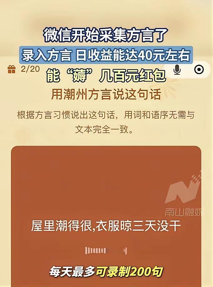 微信方言采集活动，当日最高收益40元，这个活动是限时的，就只有几天时间。须警惕！