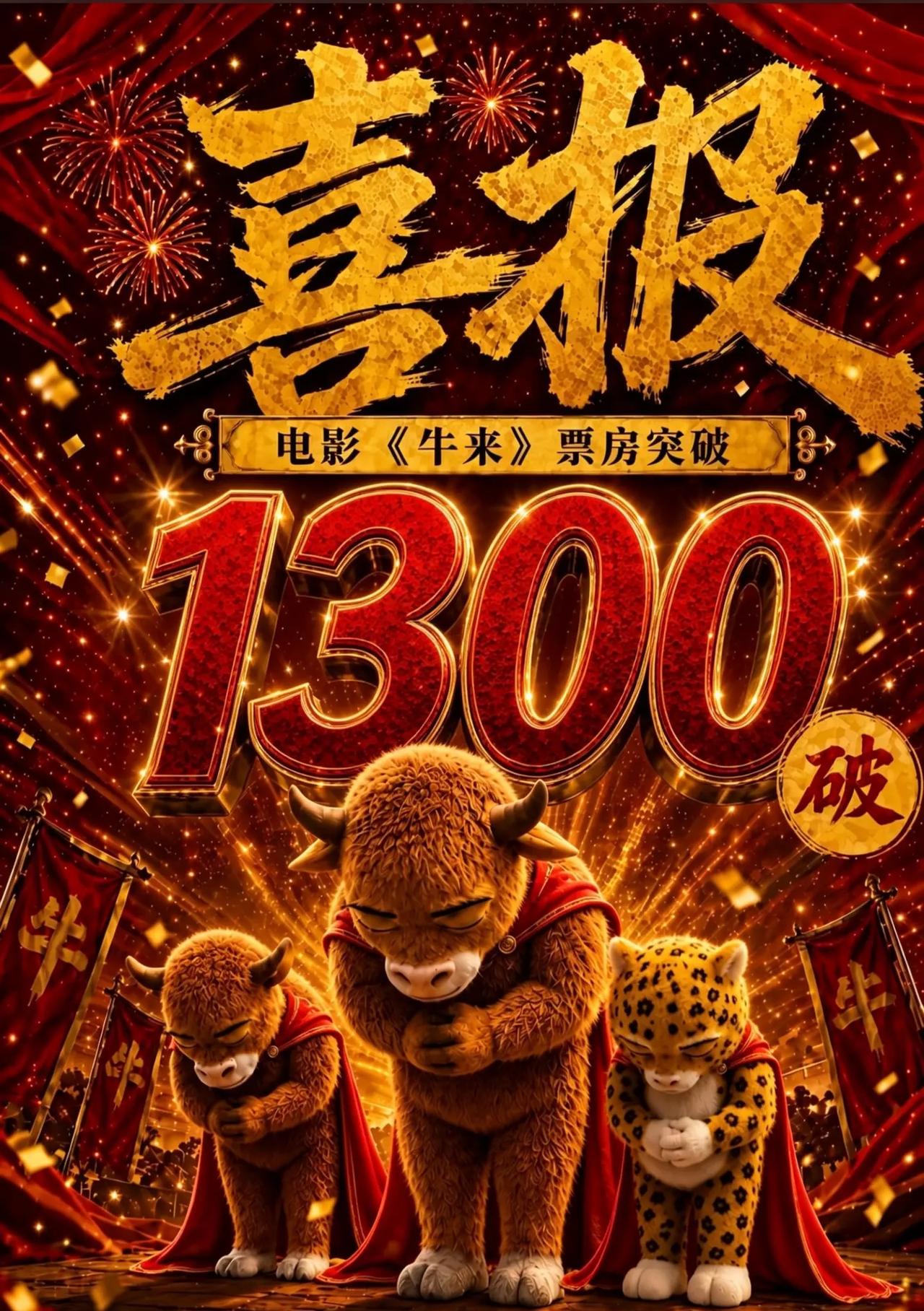 报｜《牛来》票房破1300万感恩所有一路相伴的观众，三头主角躬身致谢。魔性猎奇的