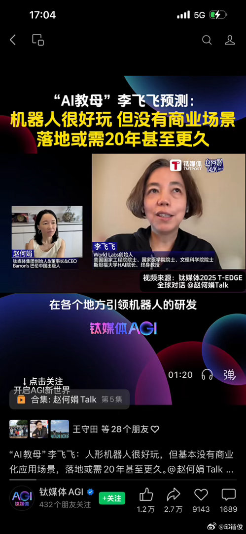 何娟这采访好 “AI教母”李飞飞：人形机器人很好玩，但基本没有商业化应用场景，落