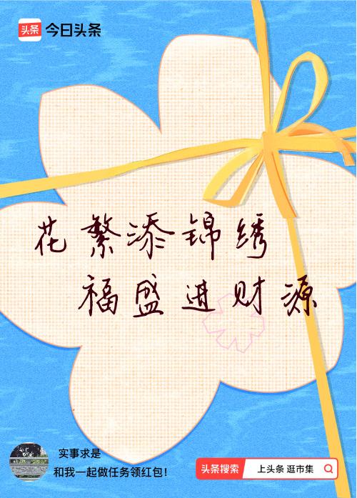 我正在头条参加逛市集分五万活动，今日份抽运势签，我抽到了：花繁添锦绣,福盛进财源
