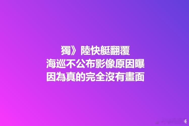 尼玛！平时“海巡”驱赶我大陆渔民都有视频，现在害死人了视频没了？[怒骂]#黄媒不