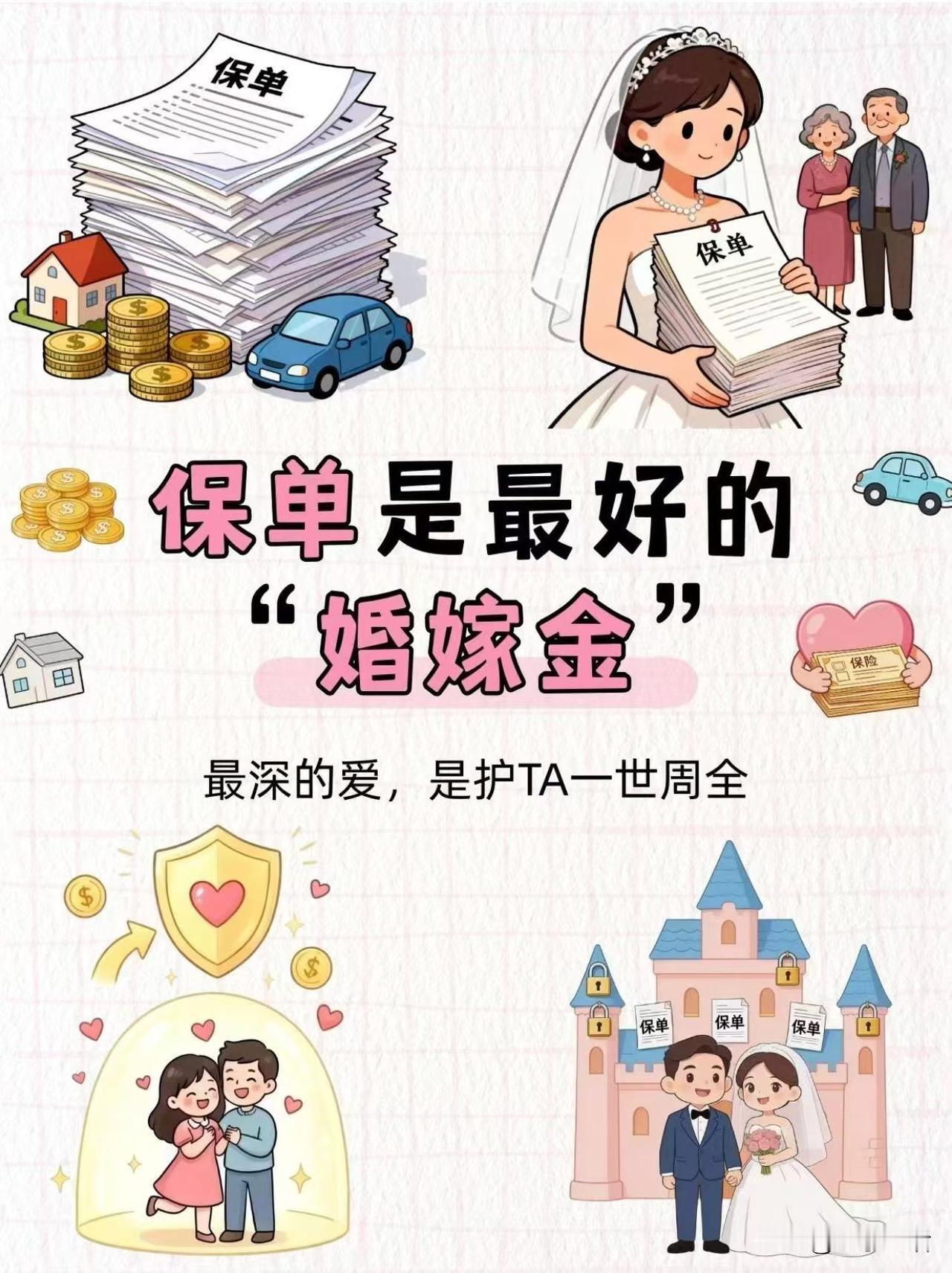 💍 保单，才是给孩子最好的「婚嫁金」✨
 
给女儿准备嫁妆，是父母藏了一辈子的