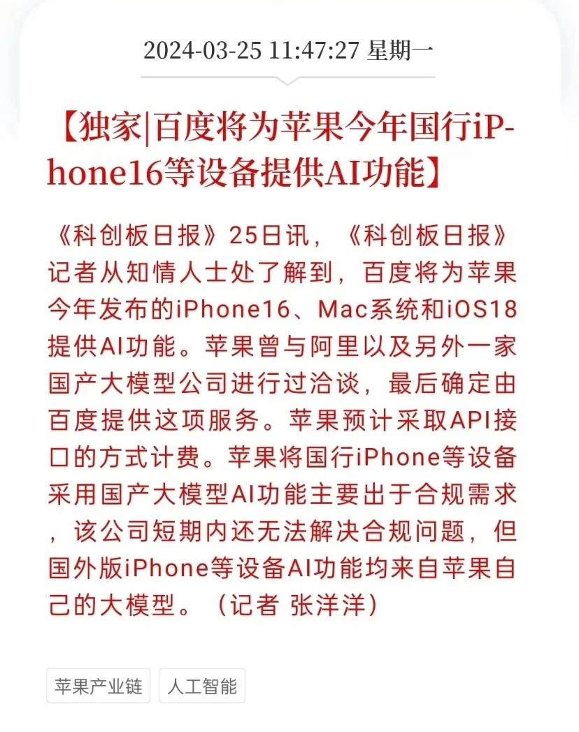 iPhone 16的AI，居然是和百度文心一言合作，而且是国行特供，不知道届时会