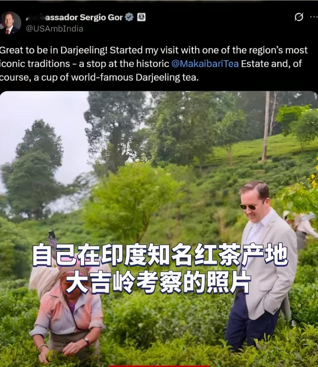 印度人又破防了，只因为一张照片！

美国驻印度大使塞尔吉奥·戈尔，在他的社交账号