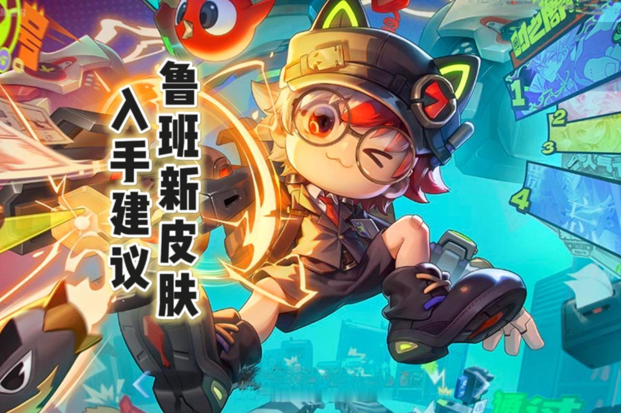 皮肤质量出众
鲁班七号的新皮肤质量也不错，甚至相较于大乔可能还要好一点，这从网上