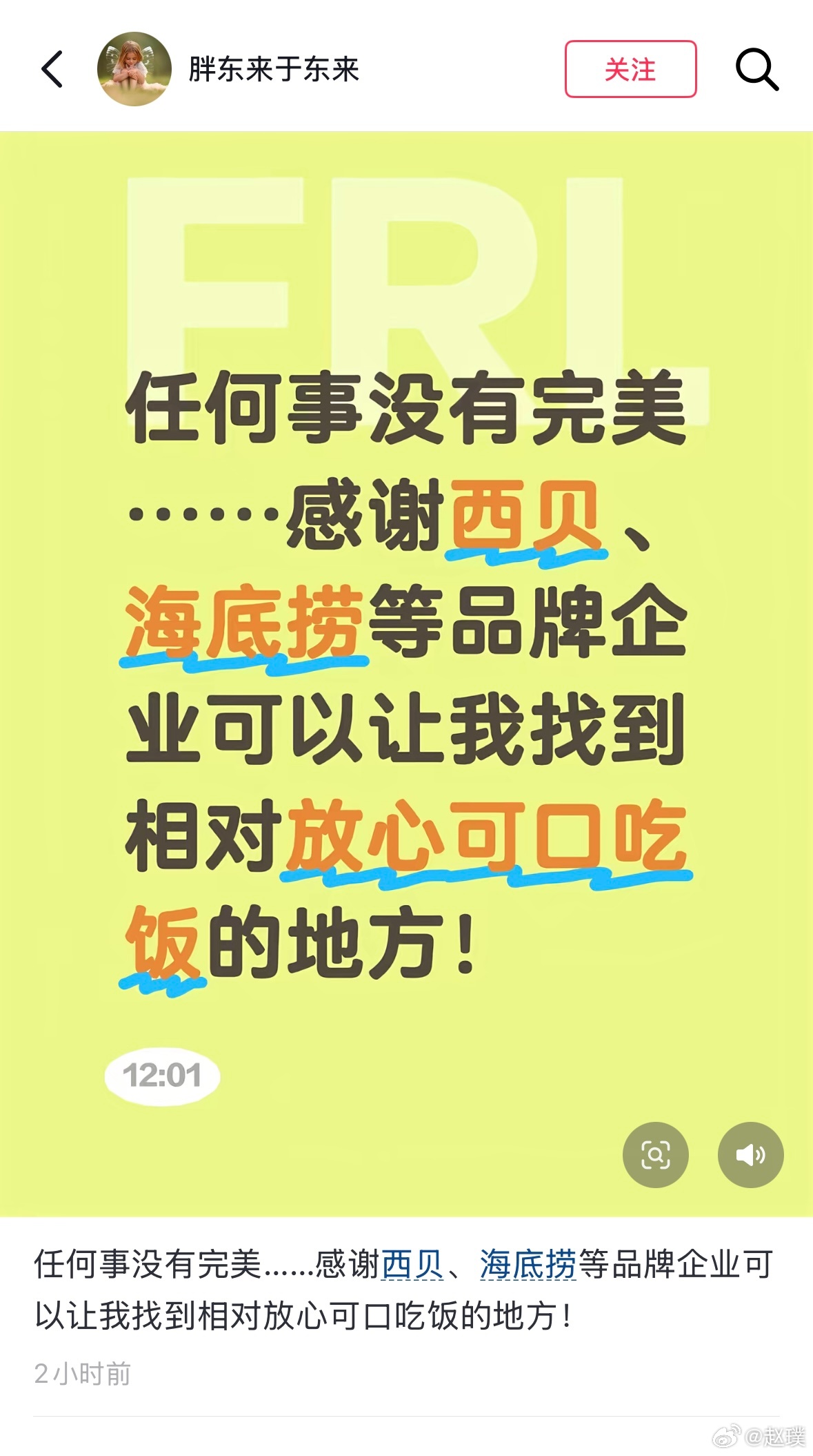 罗永浩和西贝预制菜一事，于东来也下场了。于东来发文：“任何事没有完美……感谢西贝