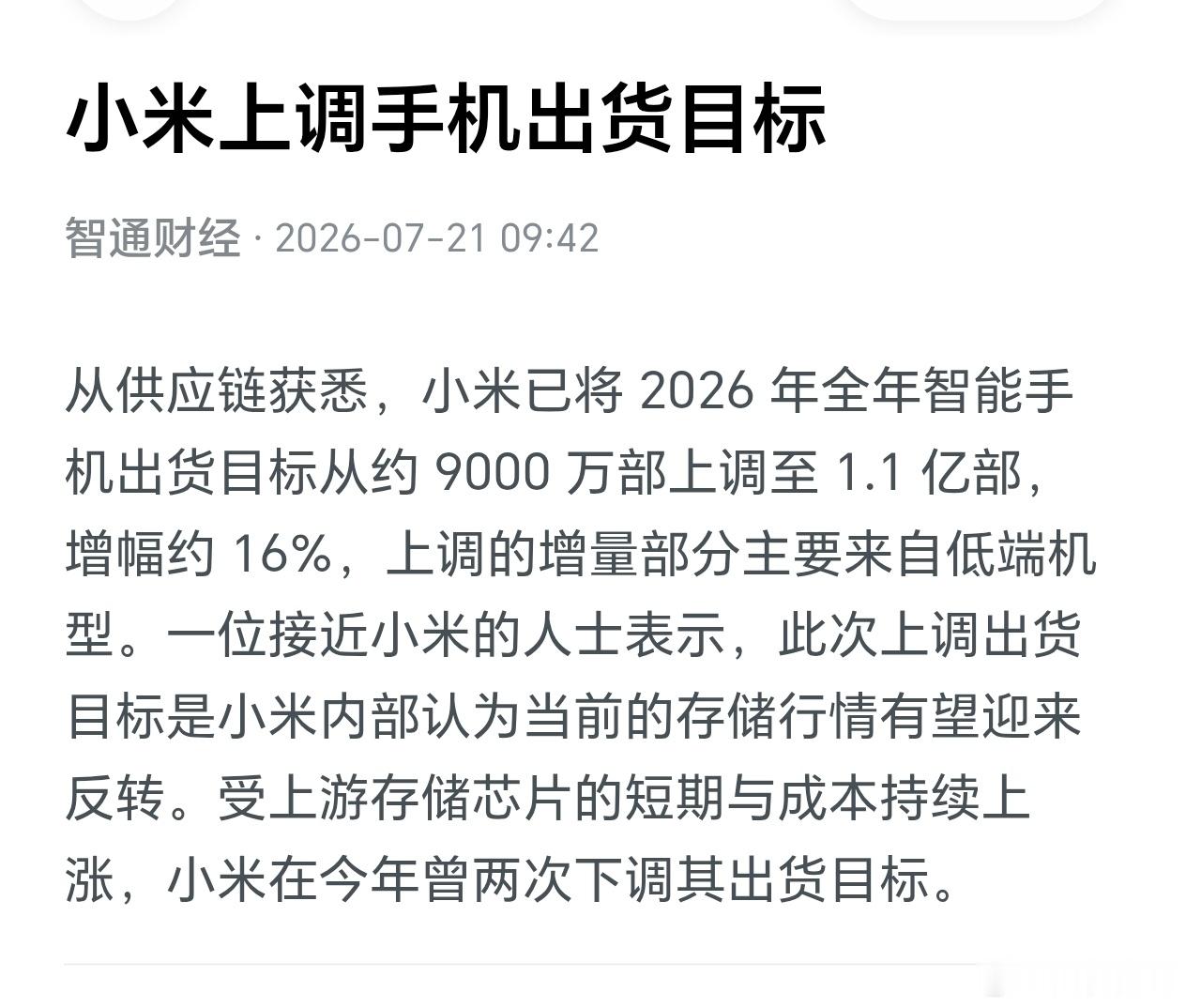 存储股跌了快一个月，小米感觉拐点到了，自己又行了，上调了两千万台手机出货目标
