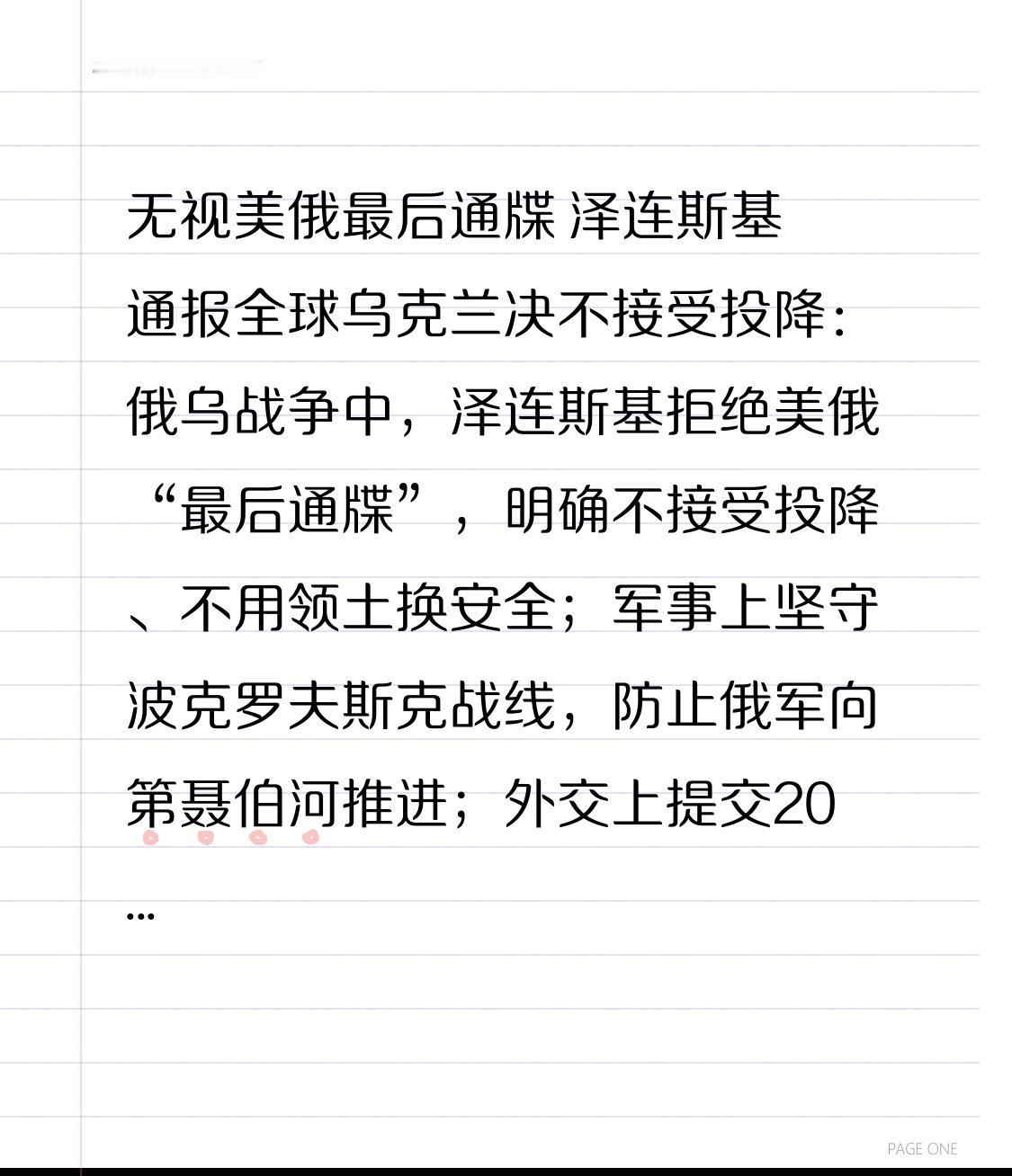 无视美俄最后通牒 泽连斯基通报全球乌克兰决不接受投降：俄乌战争中，泽连斯基拒绝美