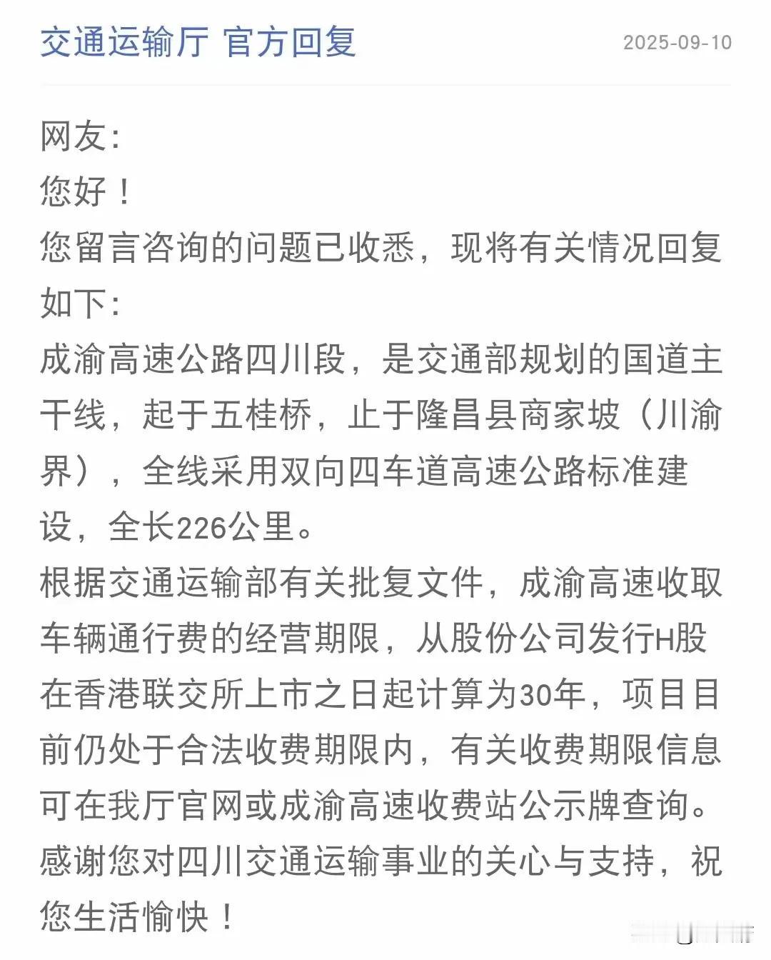 网友提问，成渝高速什么时候才能免费通行，四川交通运输厅回复来了！
前不久，成绵高