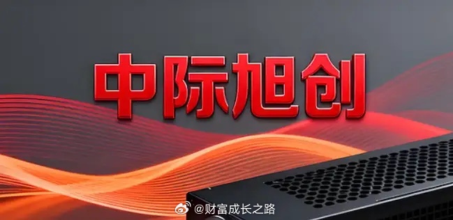 战争是科技股下跌的最好理由，战争的停歇或者暂缓也是科技股暴涨的最好理由。今天中际