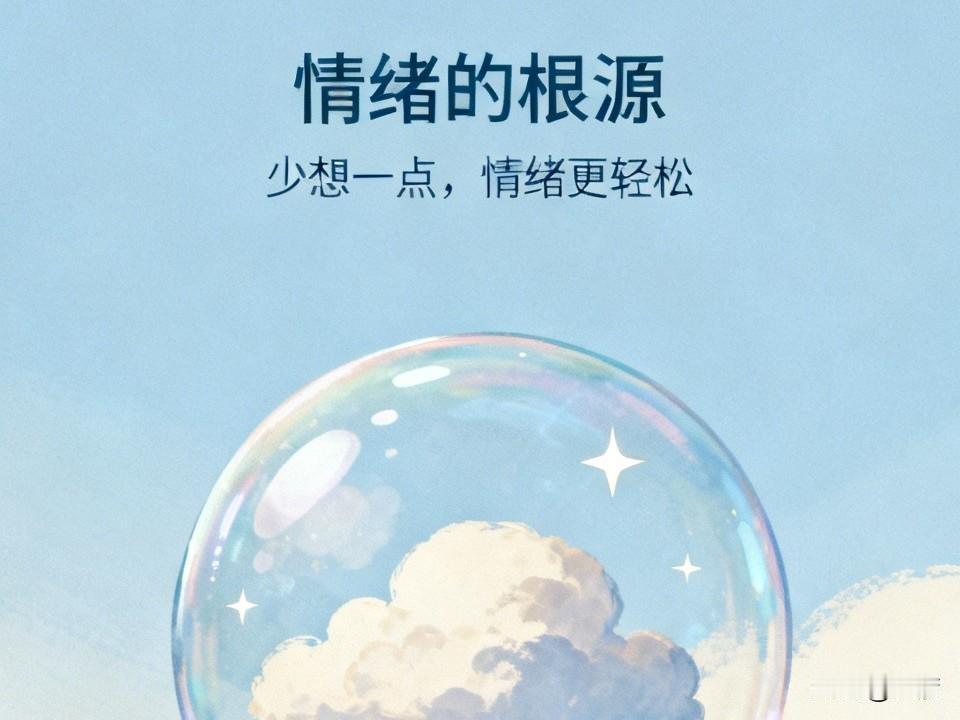 情绪的根源还真是想得多啊。就拿我自己来说，有次工作上一个小任务没完成好，我就开始