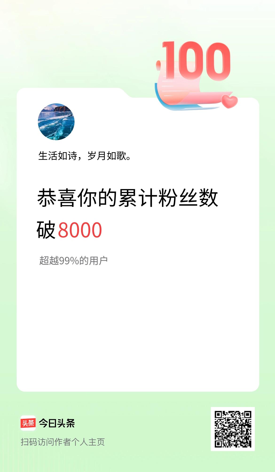 我在头条累计粉丝数破8000啦！
