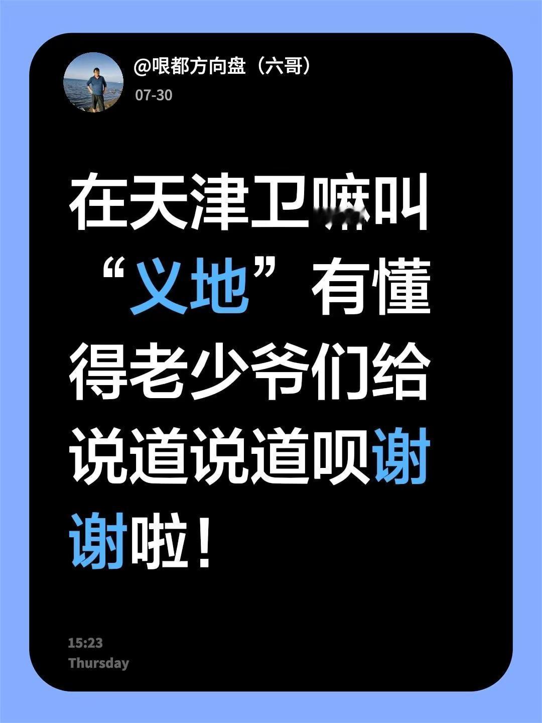 在天津卫嘛叫“义地”有懂得老少爷们给说道说道呗谢谢啦！