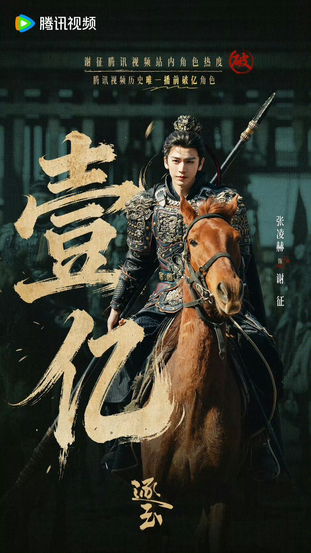 张凌赫历史唯一播前破亿角色太厉害了！张凌赫饰演的谢征，腾讯视频站内角色热度破亿，