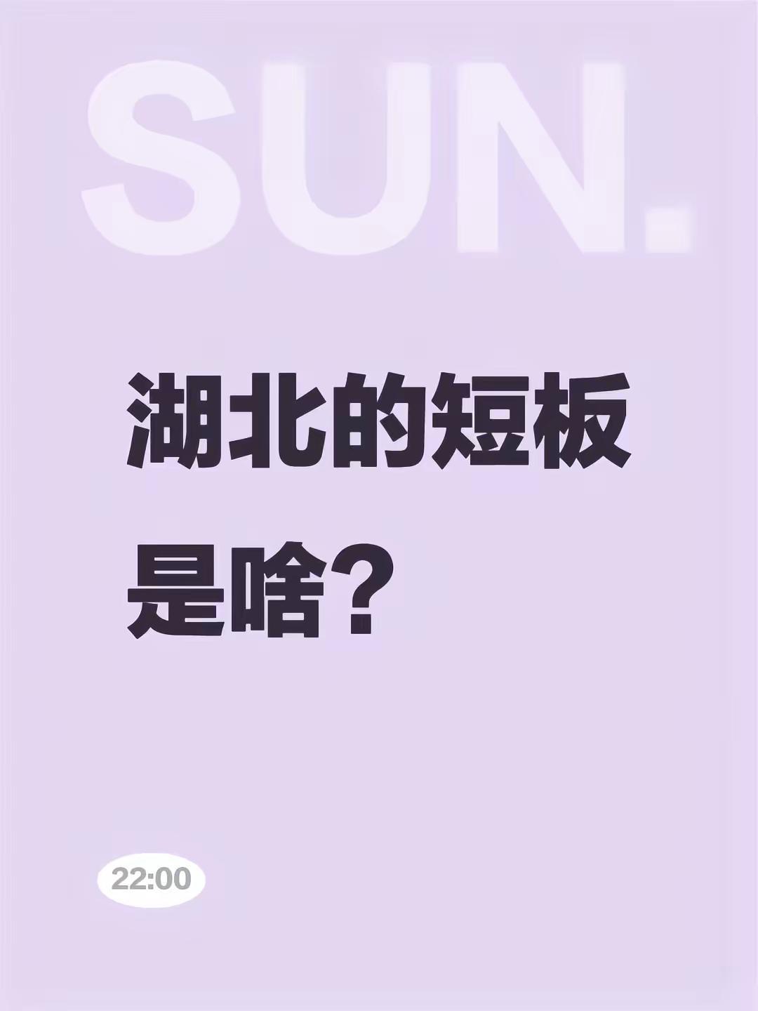 我评论了@金田跆拳道 的作品:湖北的短板是啥？