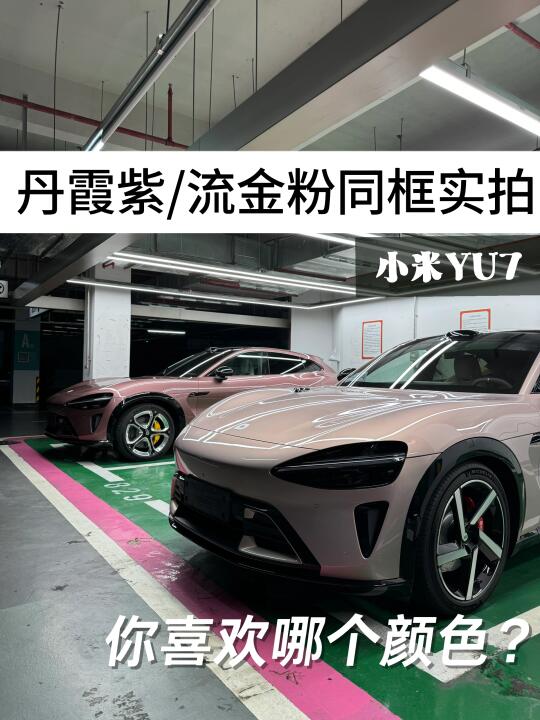 你们怎么选？小米YU7的丹霞紫和流金粉实拍