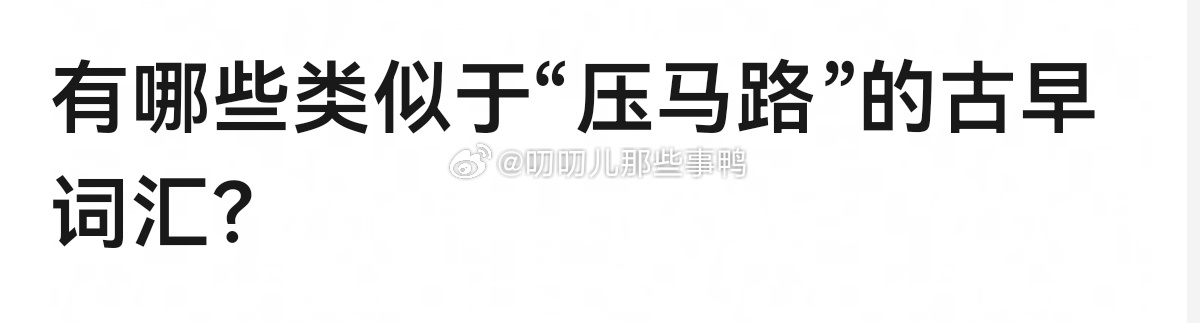 有哪些类似于“压马路”的古早词汇？[思考][思考] ​​​