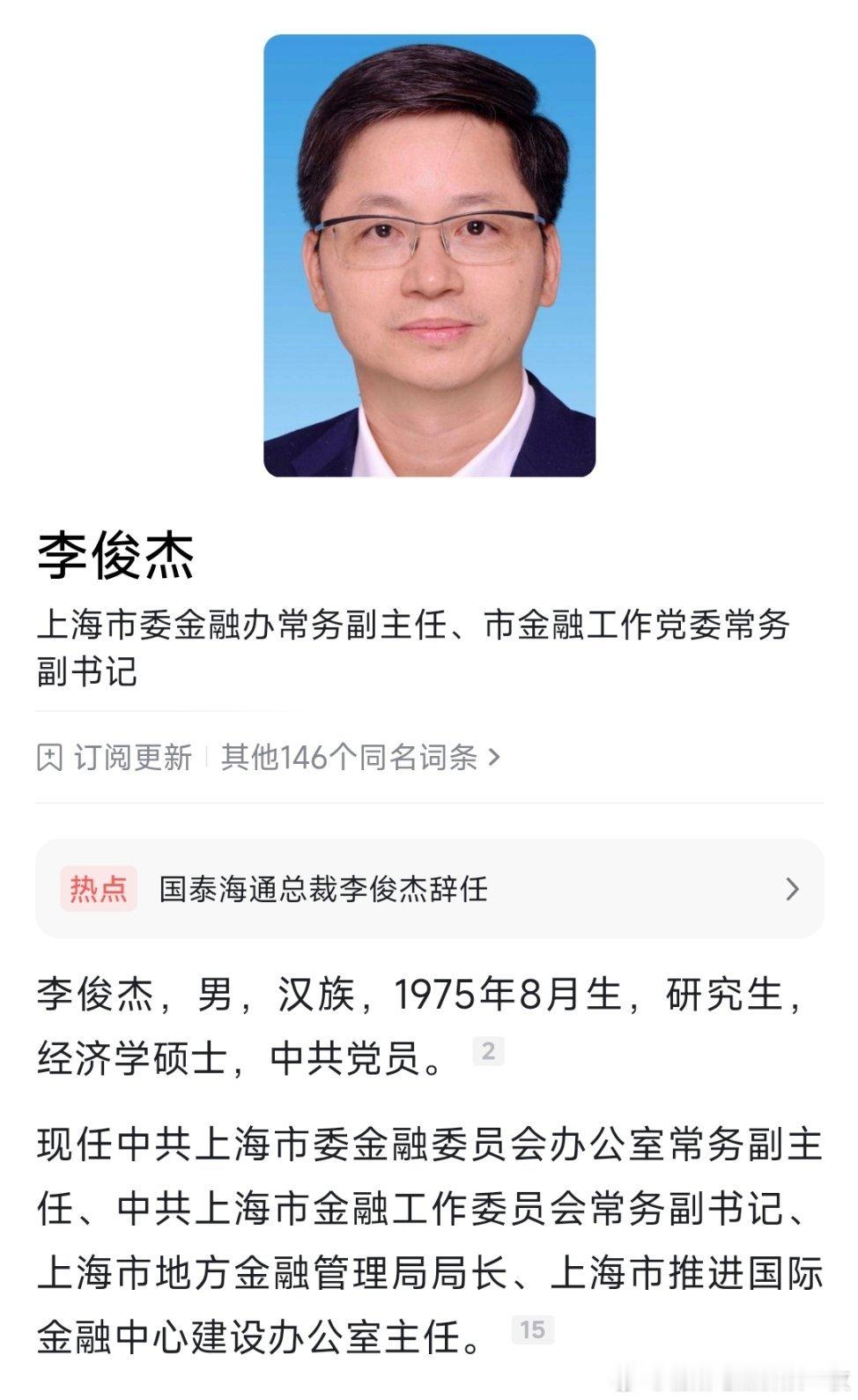 李俊杰履新上海市委金融办常务副主任，此前为国泰海通证券总裁。 