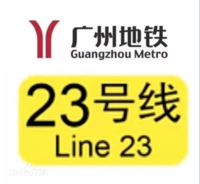 广州地铁四期，增城区23号线还有机会！
        有传闻说23号线作为郊区